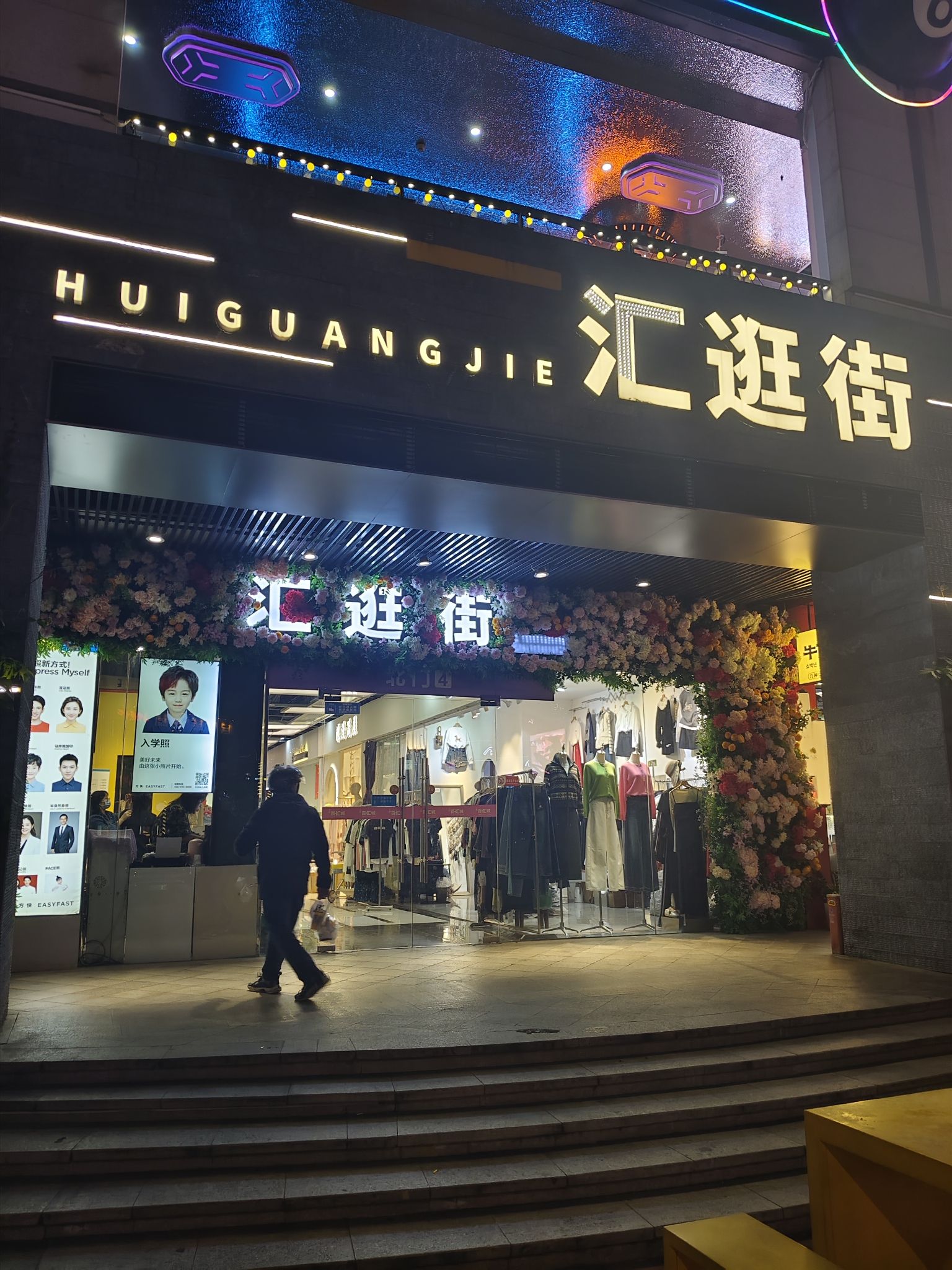 汇逛街东街(上邦百汇城店)