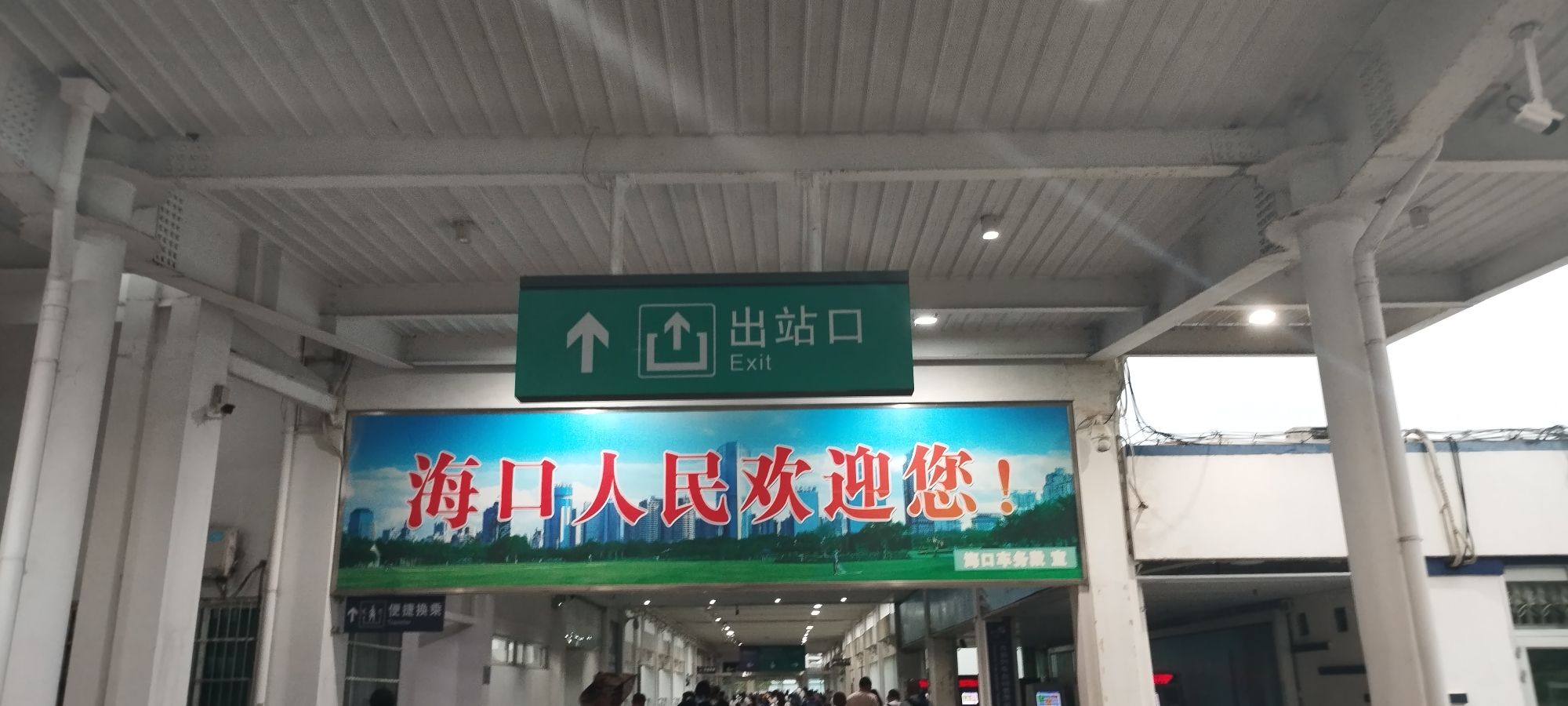 海口站(出站口)