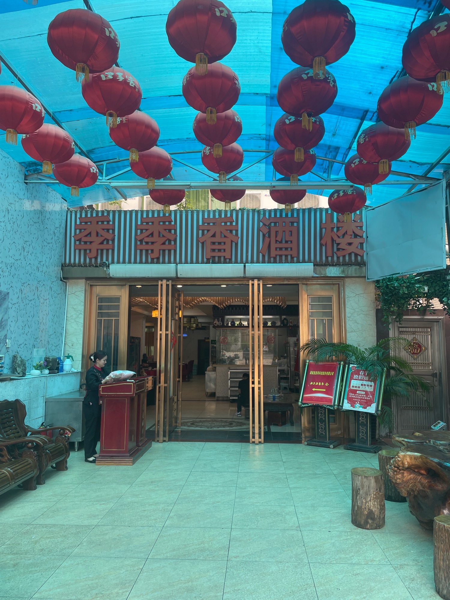 季季香酒楼