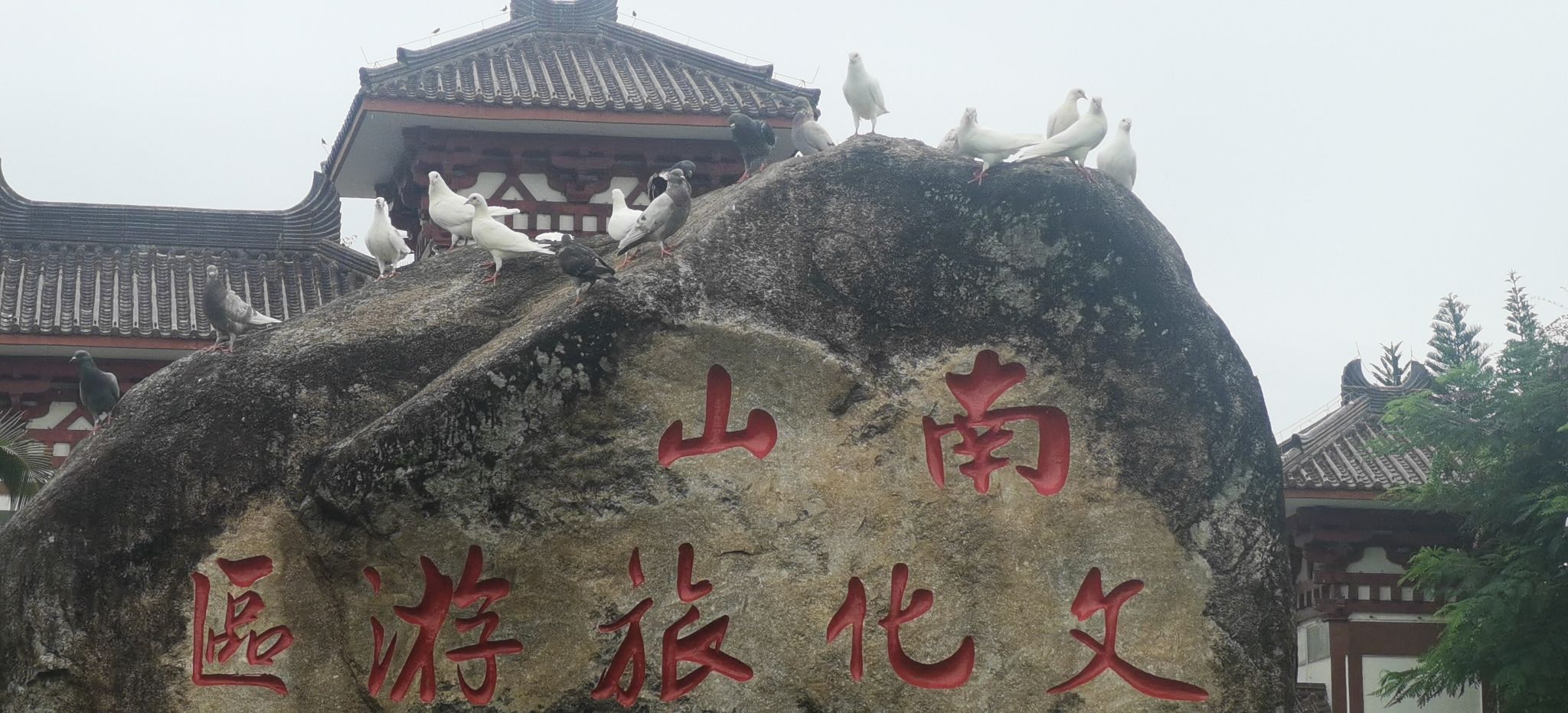 三亚南山文化旅游区旅行图片 1