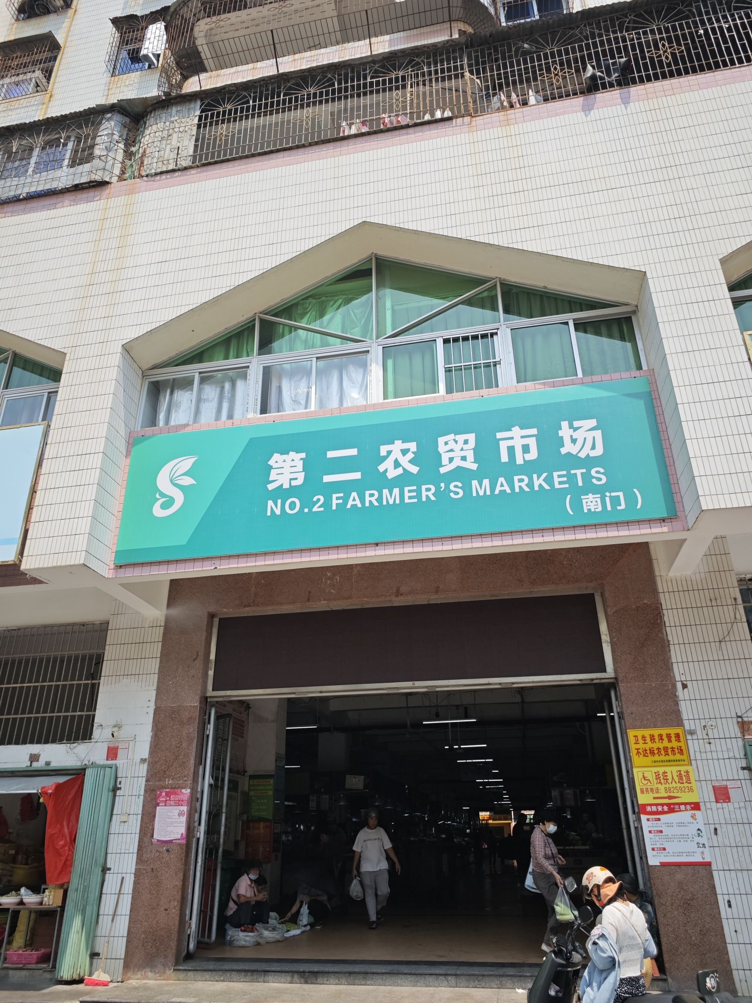 三亚市第二集贸市场