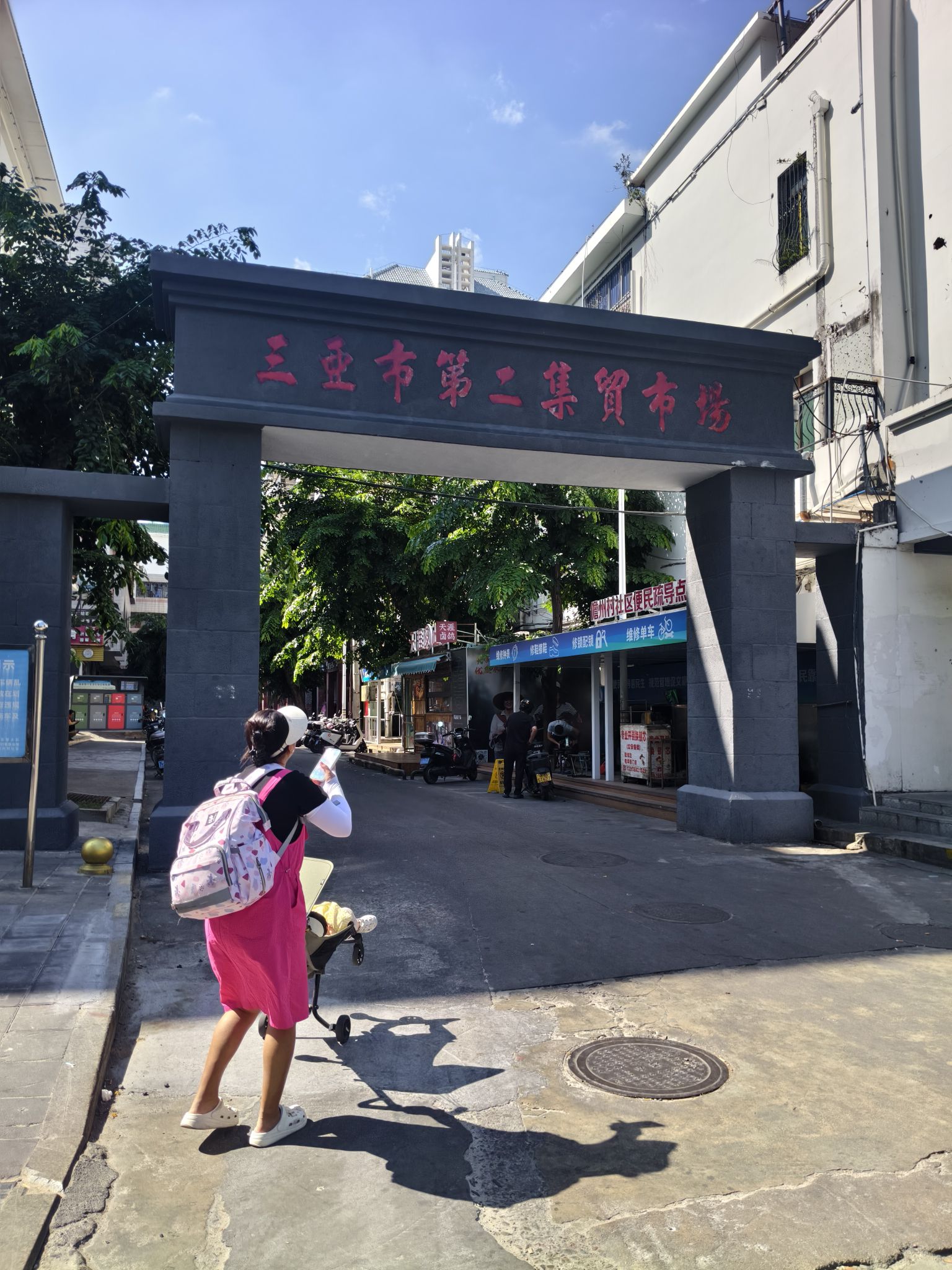 三亚市第二集贸市场