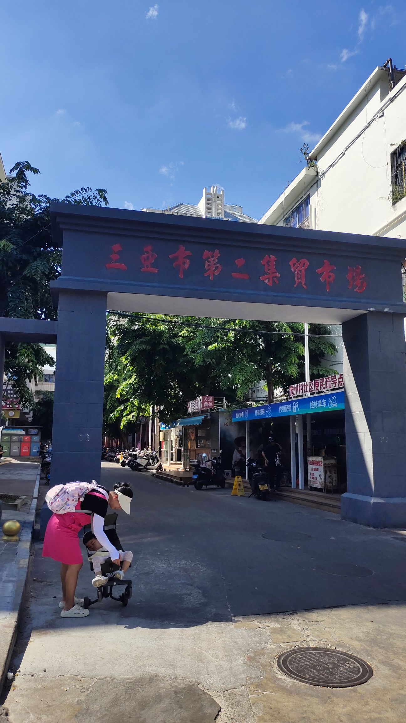 三亚市第二集贸市场