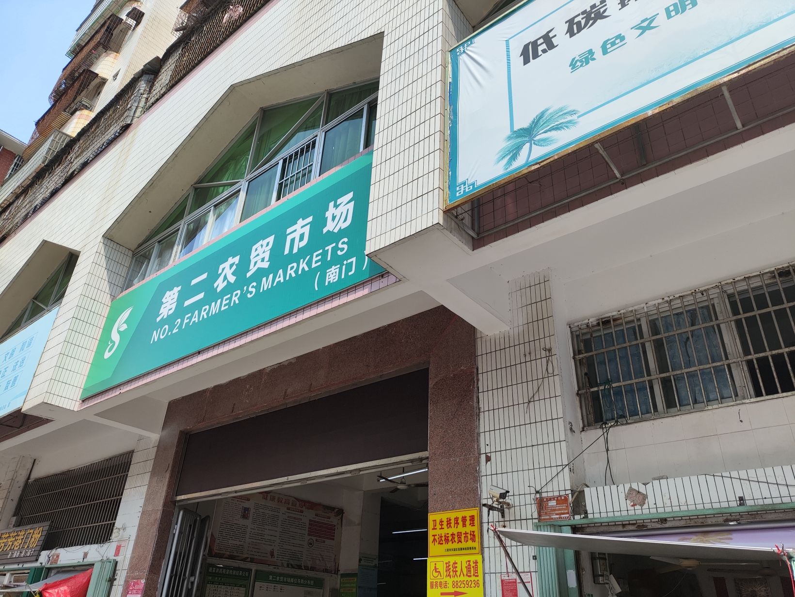 三亚市第二集贸市场