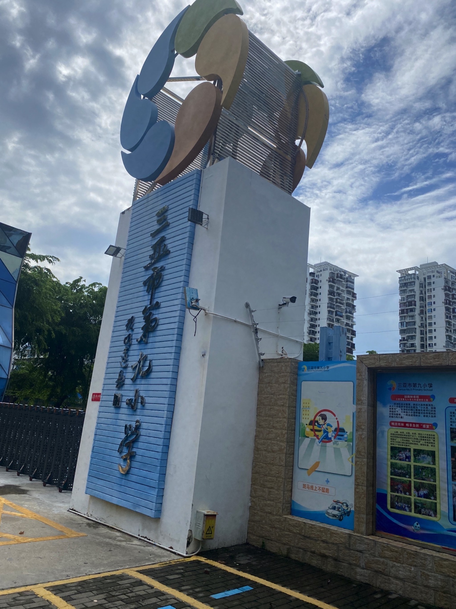 三亚市第九小学