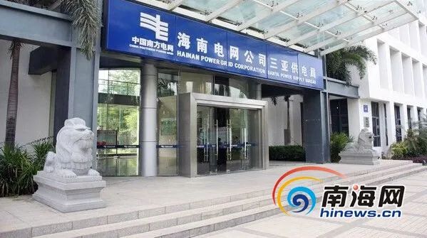 海南电网公司三亚供电局