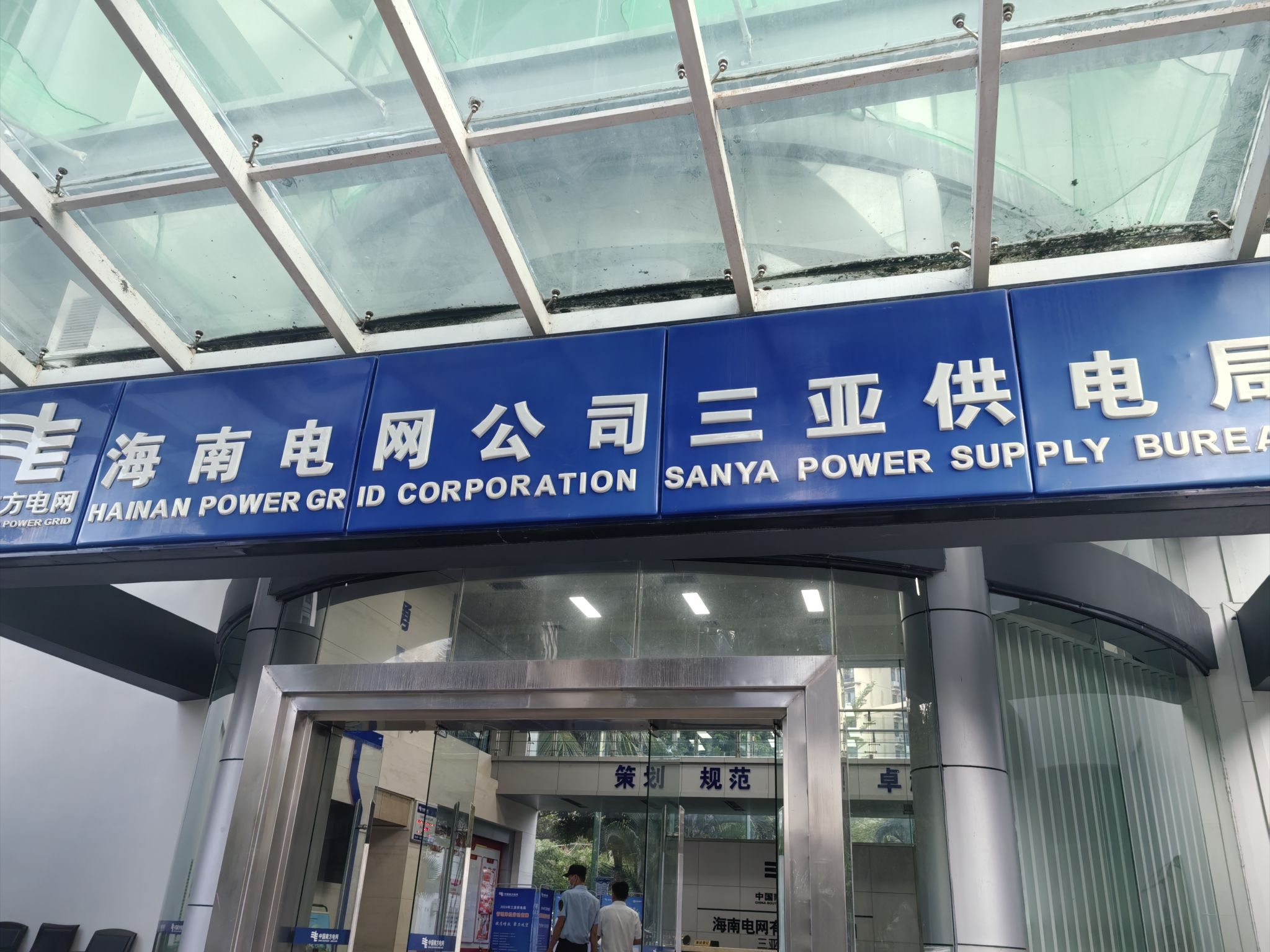 海南电网公司三亚供电局