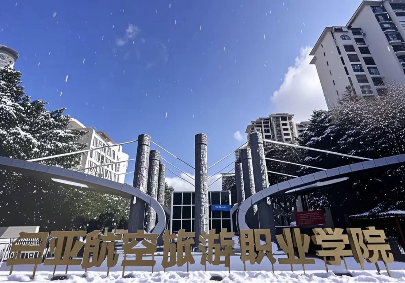 三亚航空旅游职业学院