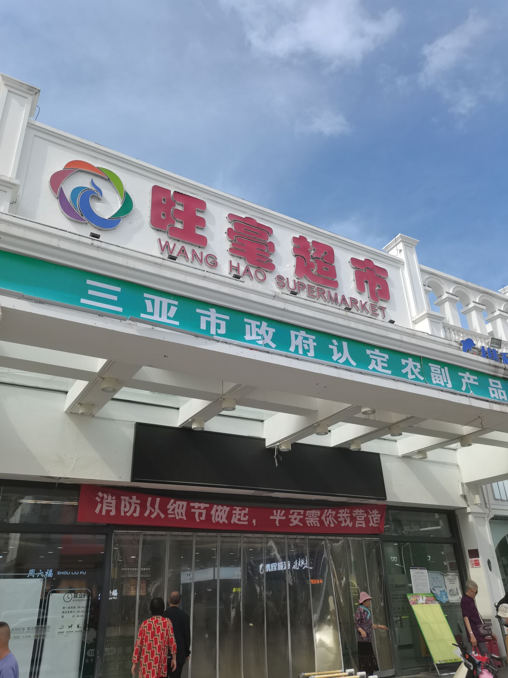 旺毫超市(解放二路店)