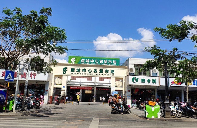 崖城中心农贸市场