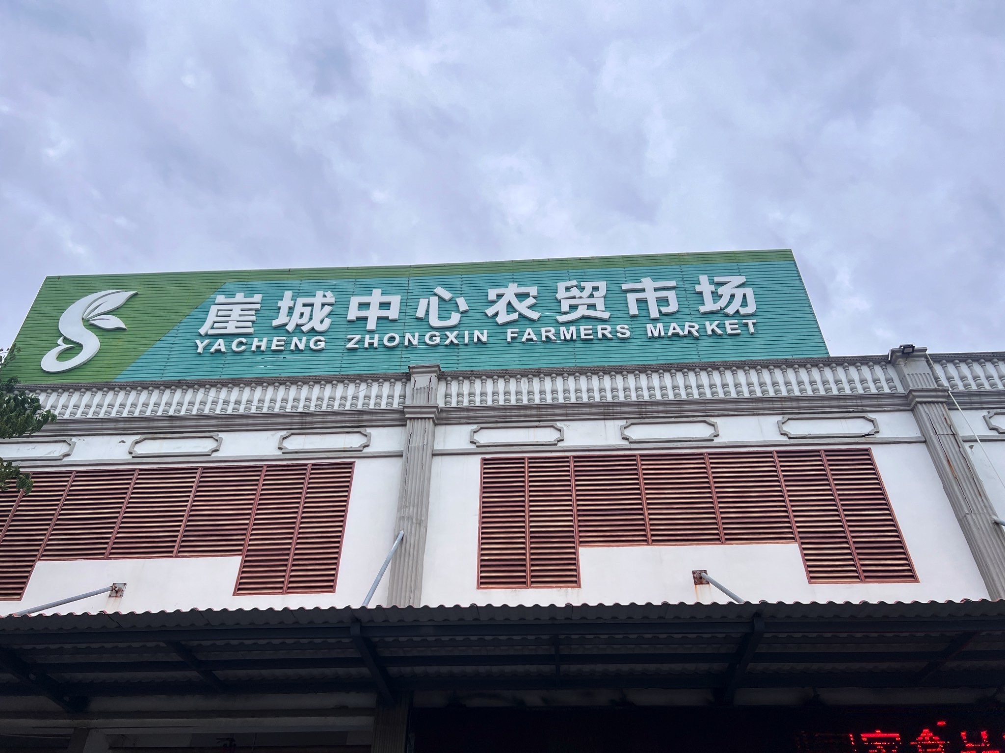 崖城中心农贸市场