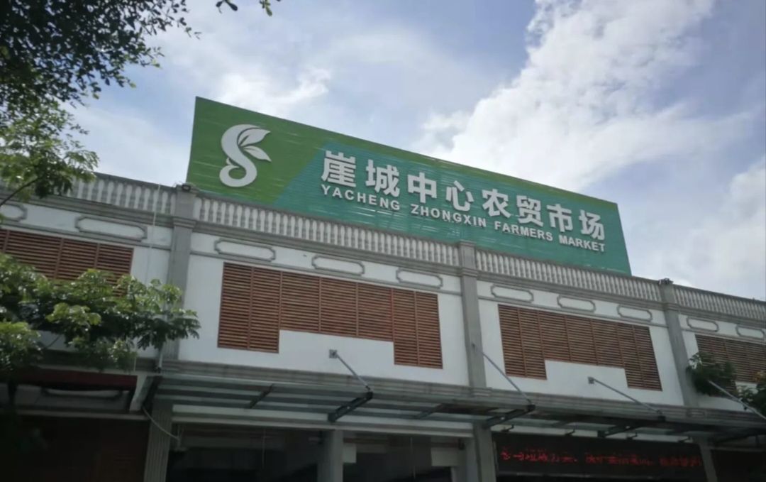 崖城中心农贸市场