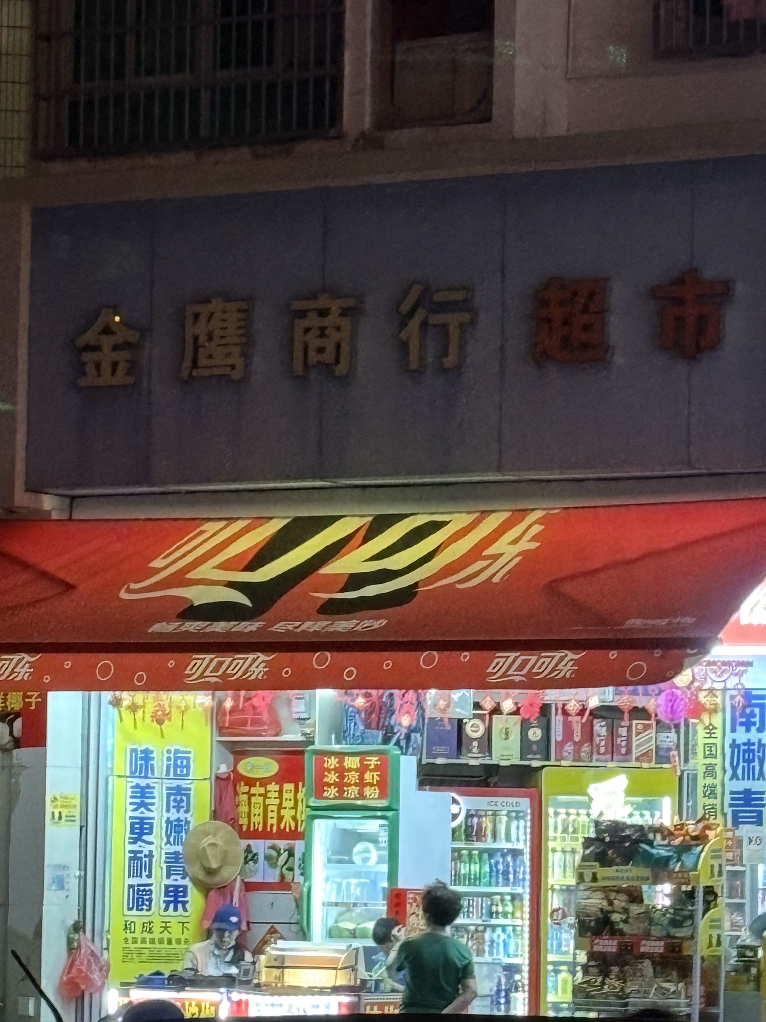金鹰商行超市(临春河路三巷)