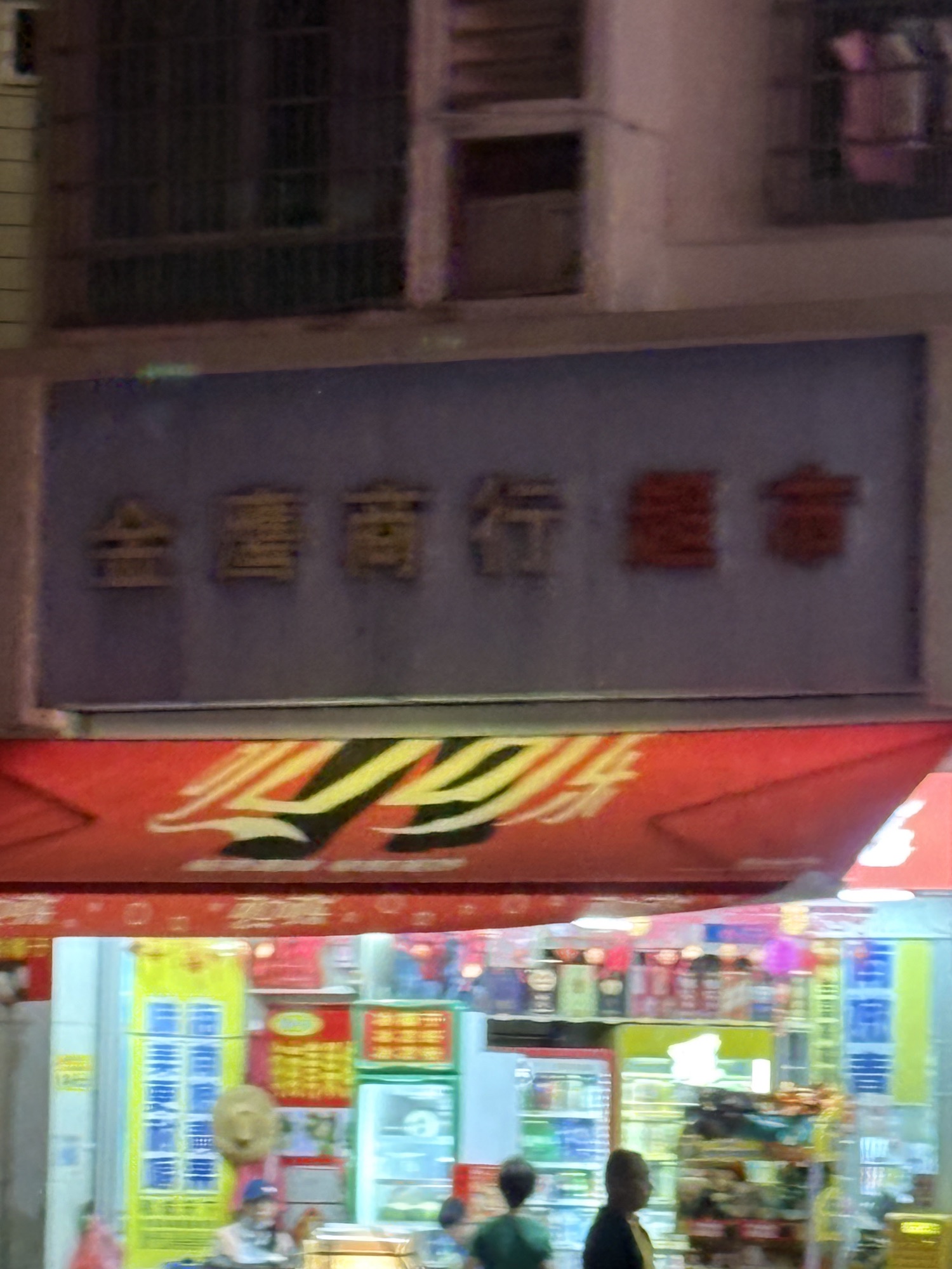 金鹰商行超市(临春河路三巷)
