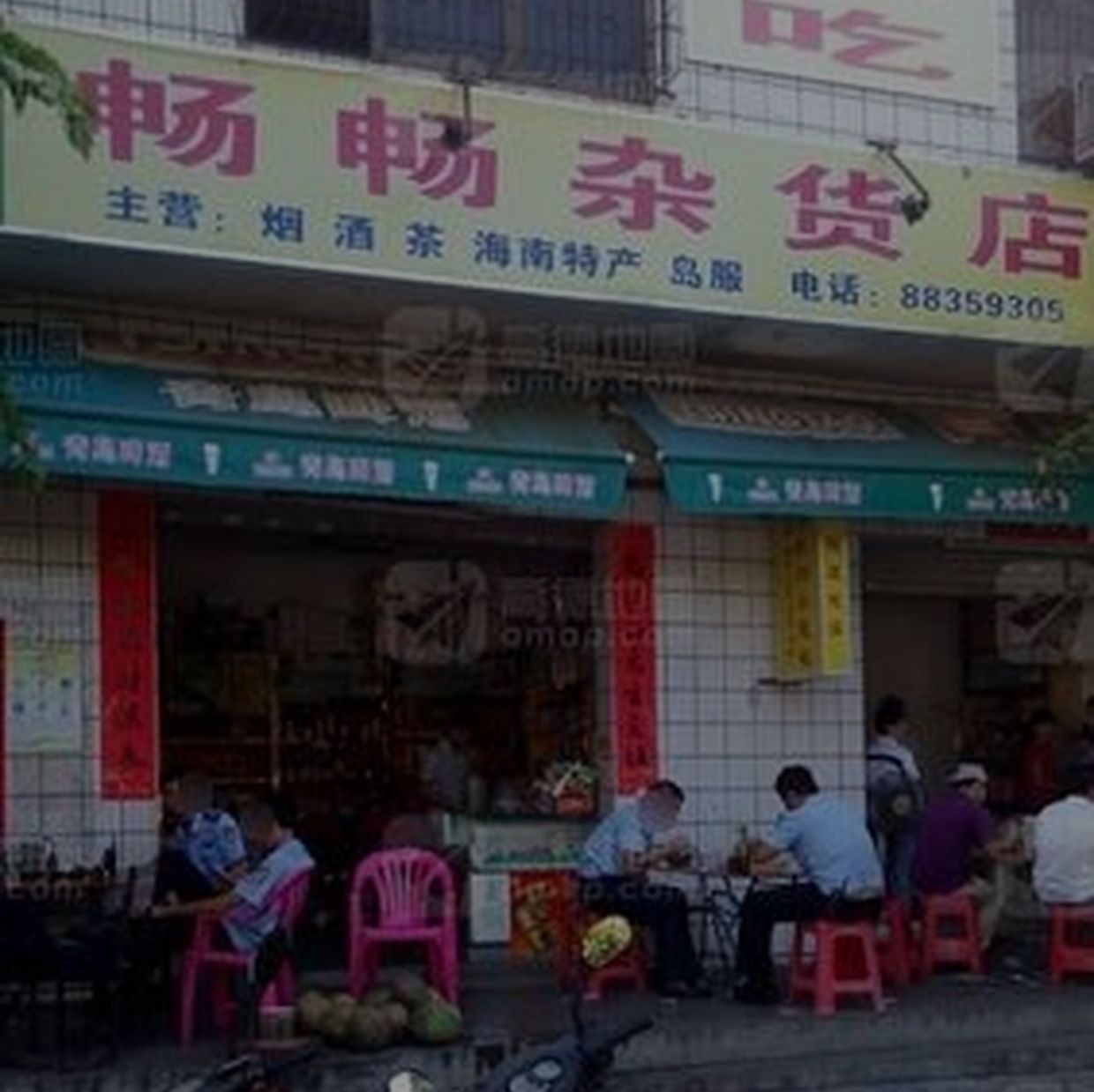 畅畅杂货店