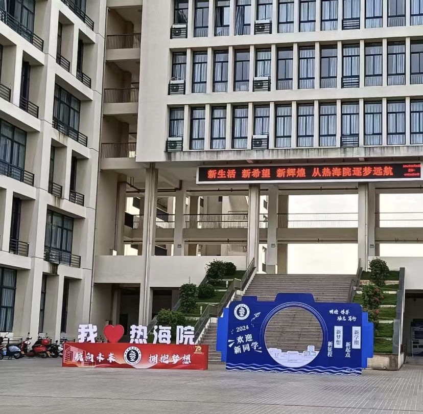 海南热带海洋学院(三亚校区)