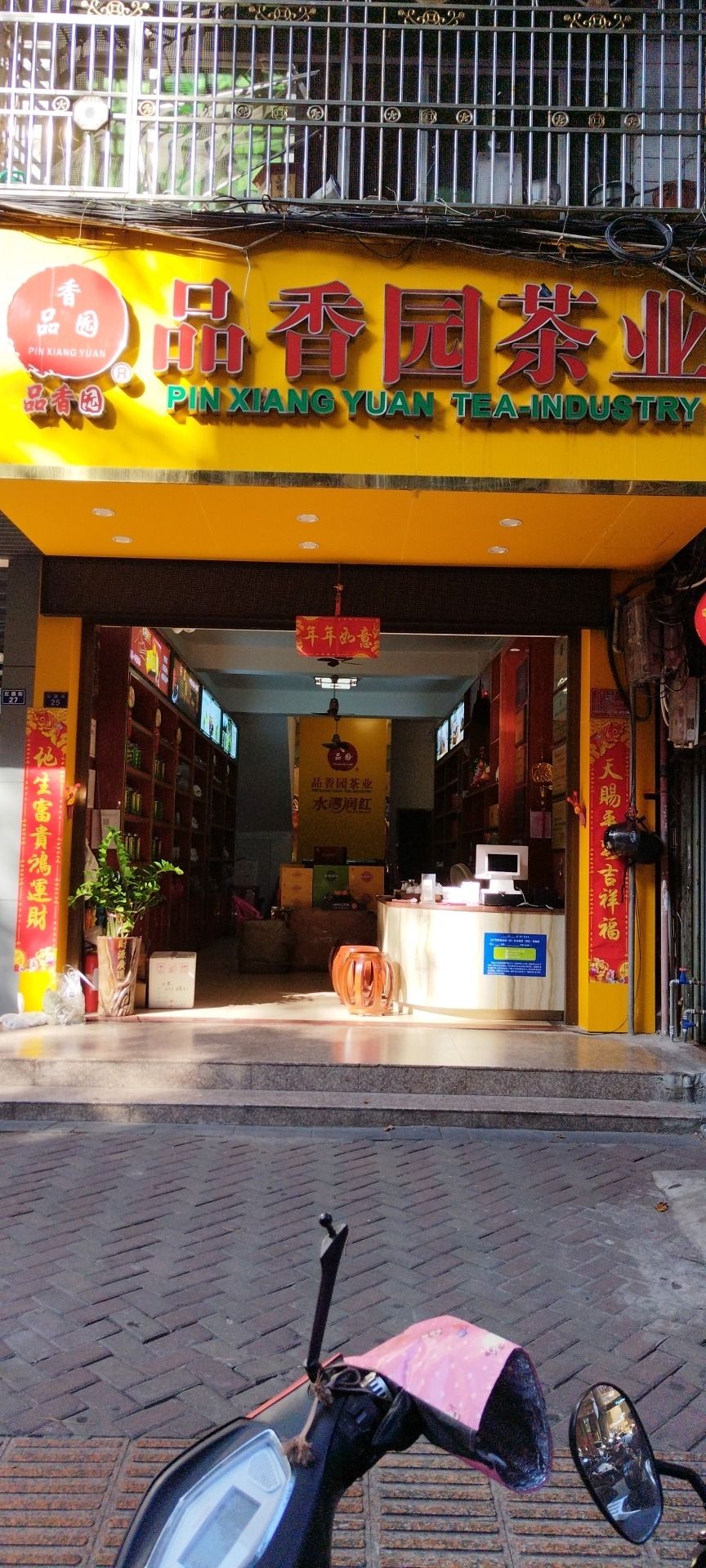 品香园茶业(建设小吃街店)
