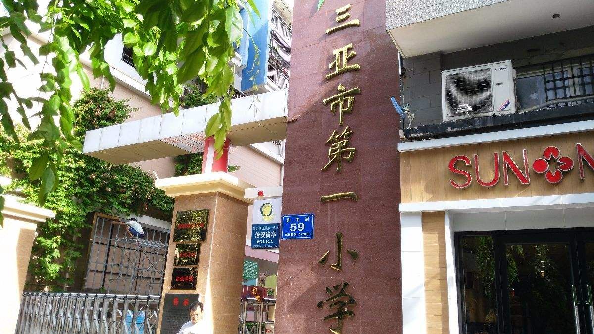 三亚市第一小学