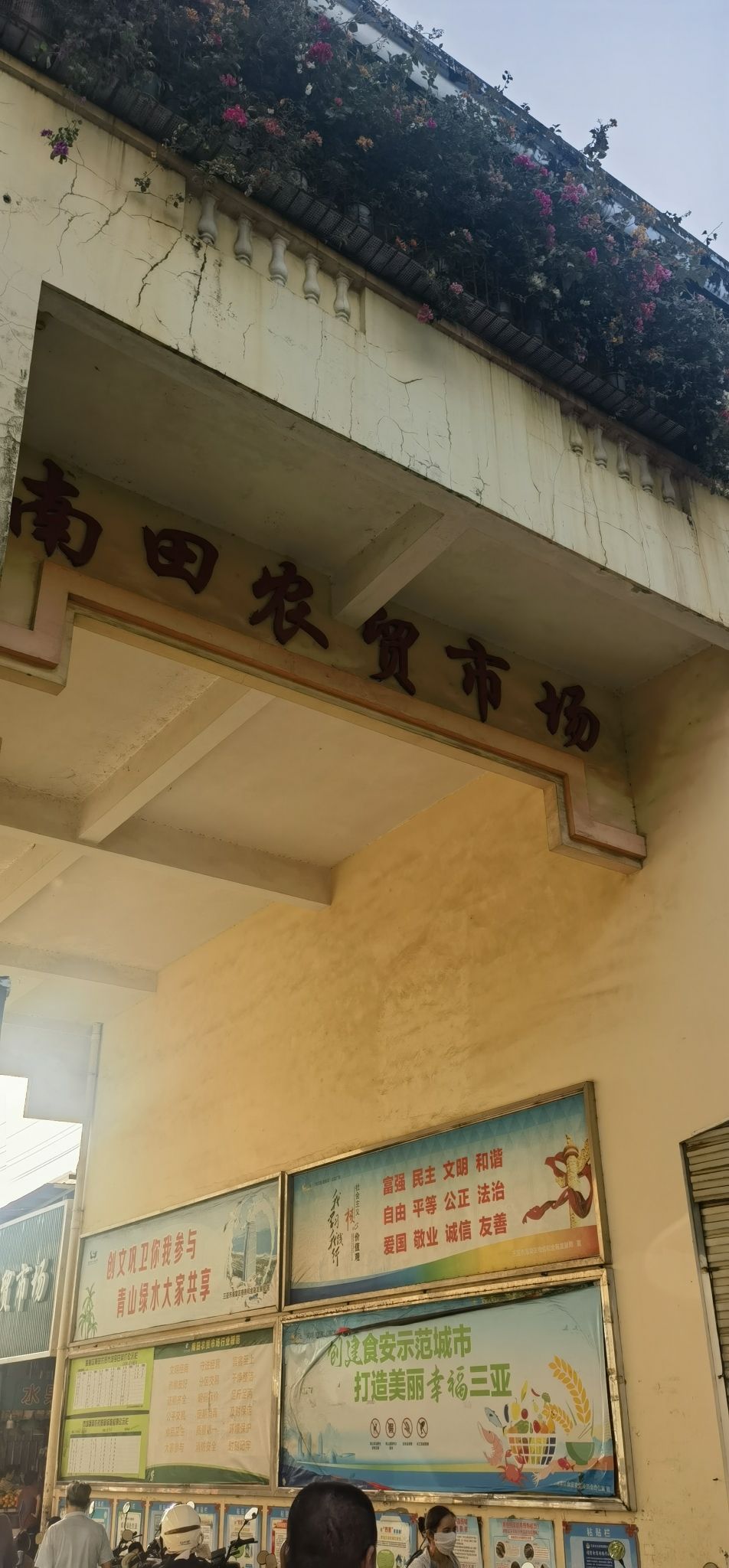 南田农贸市场