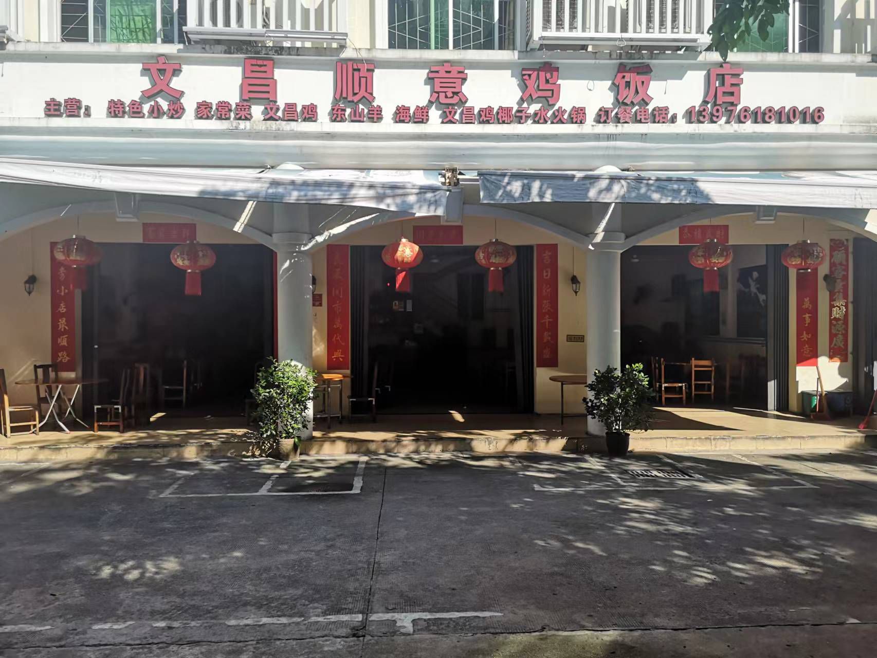 文昌顺意鸡饭店