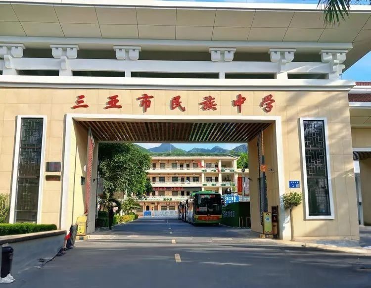 三亚市民族中学