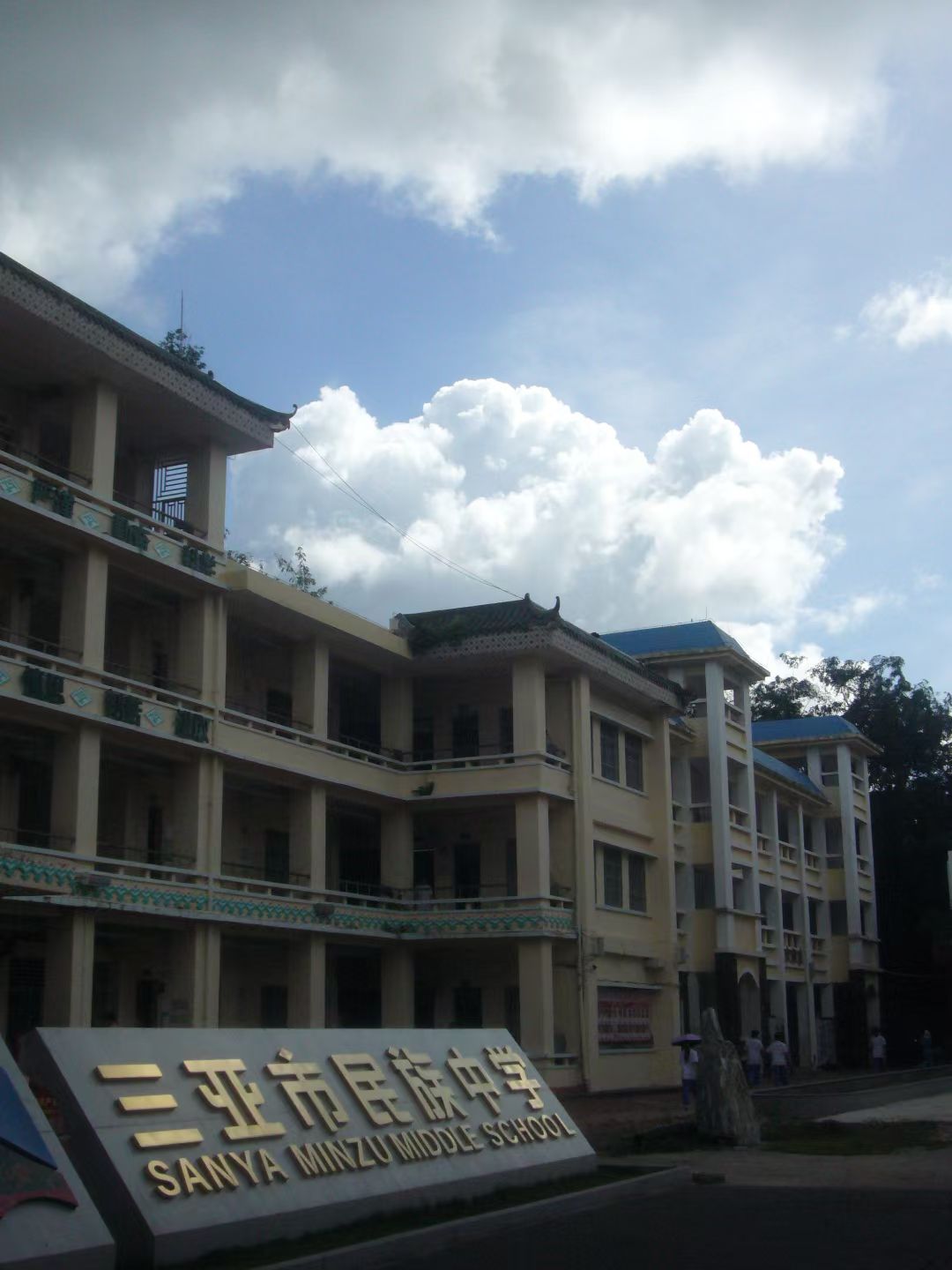 三亚市民族中学