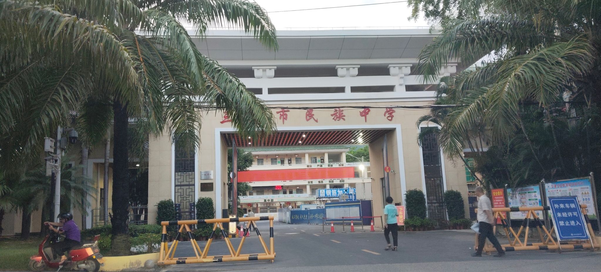 三亚市民族中学