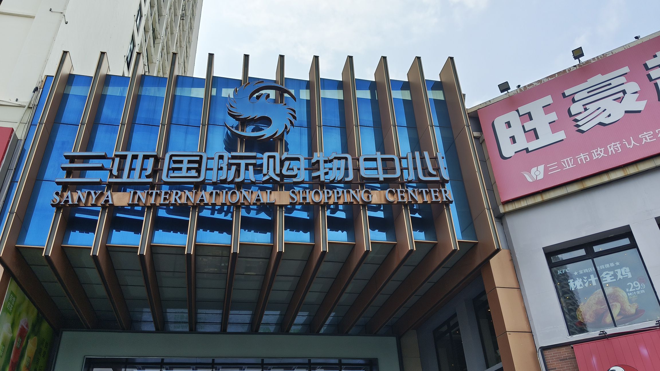 三亚国际购物中心
