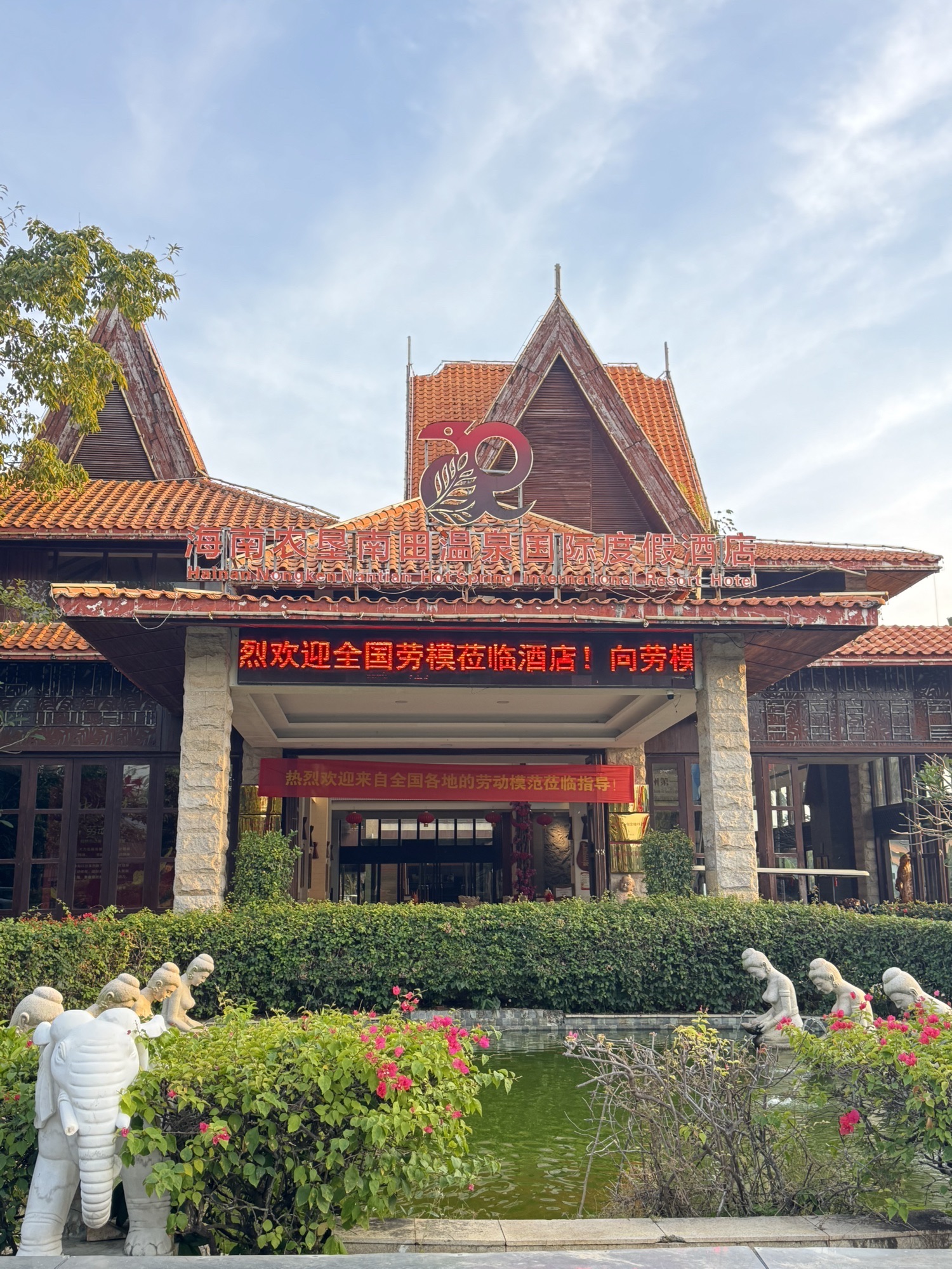 三亚珠江南田温泉度假区(暂停营业)
