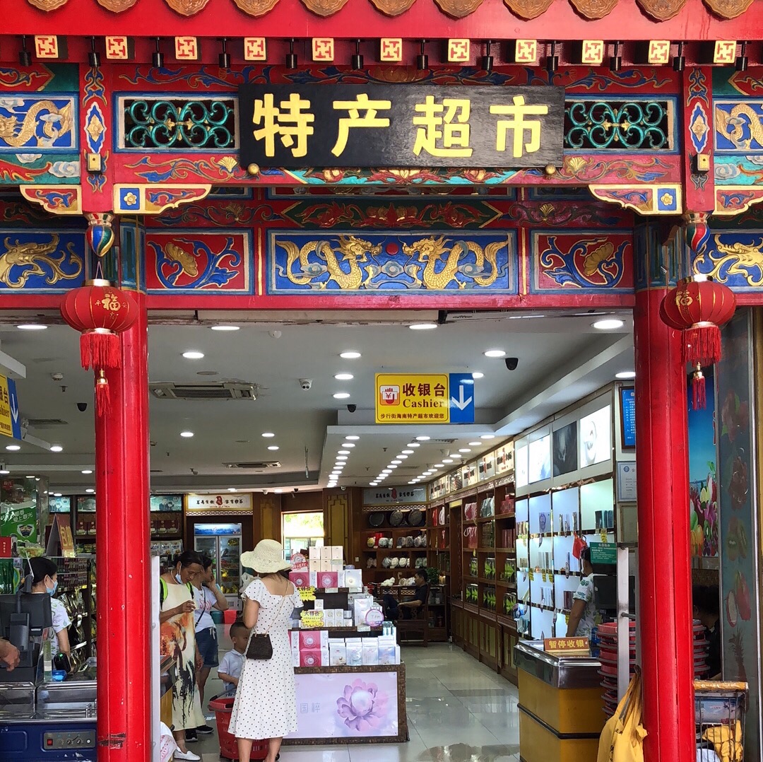 步行街海南特产超市(胜利路店)