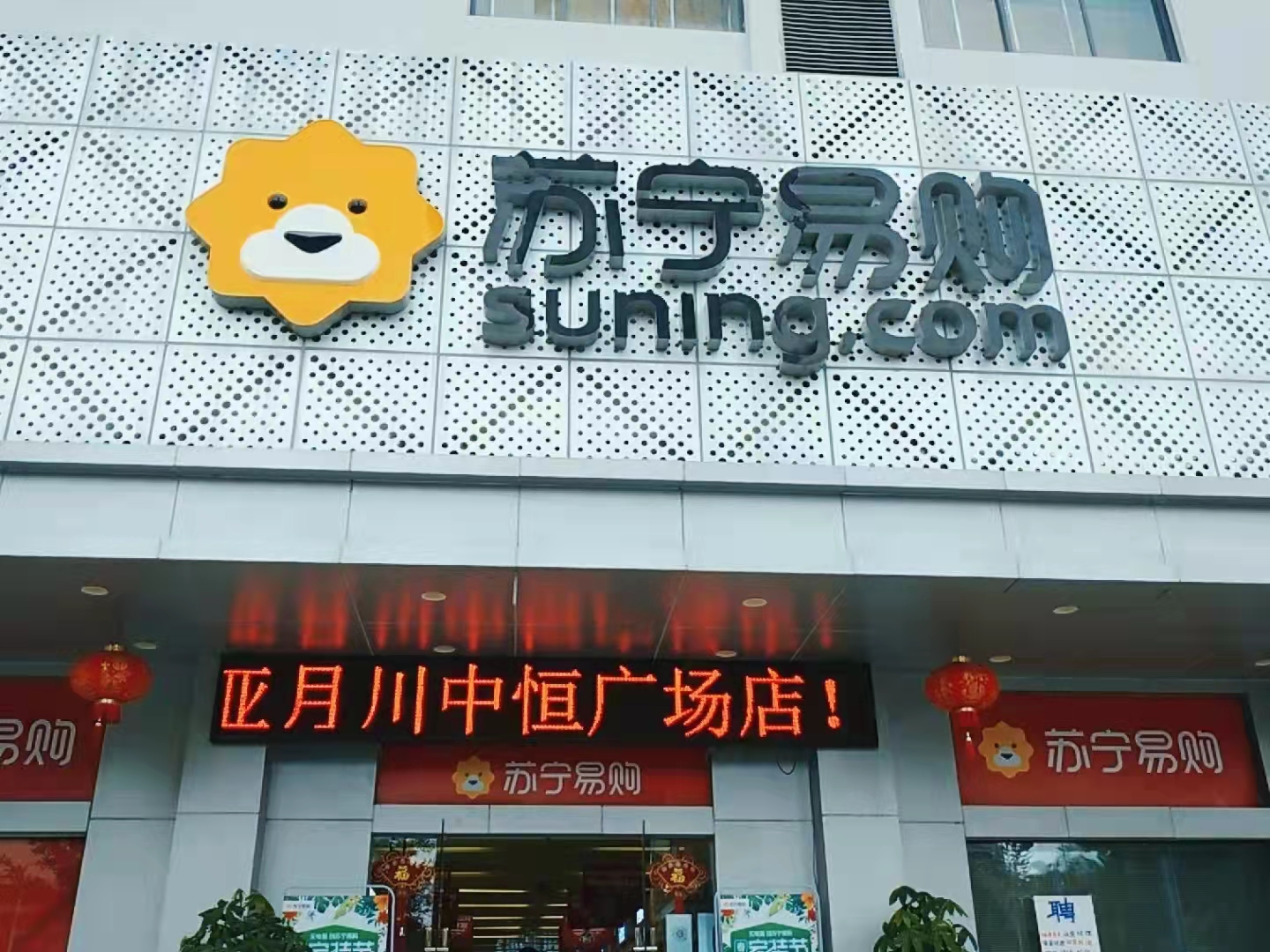 苏宁易购旗舰店(三亚月川中恒店)