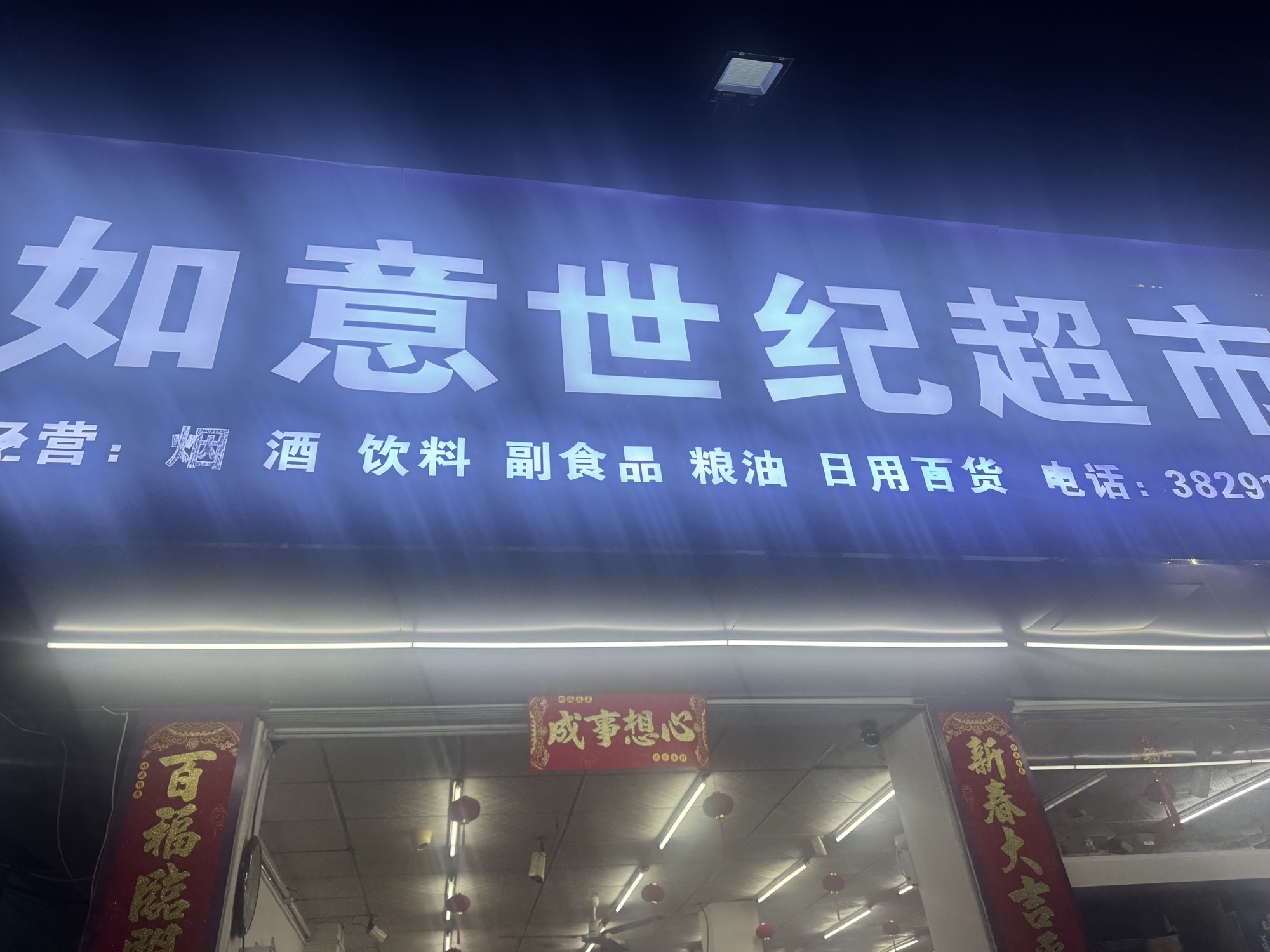 世纪华联超市(渔村路店)
