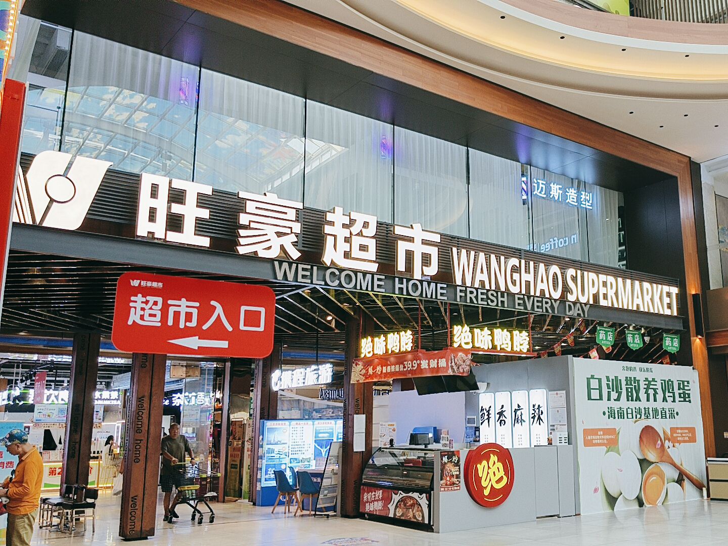 旺豪超市(国购店)