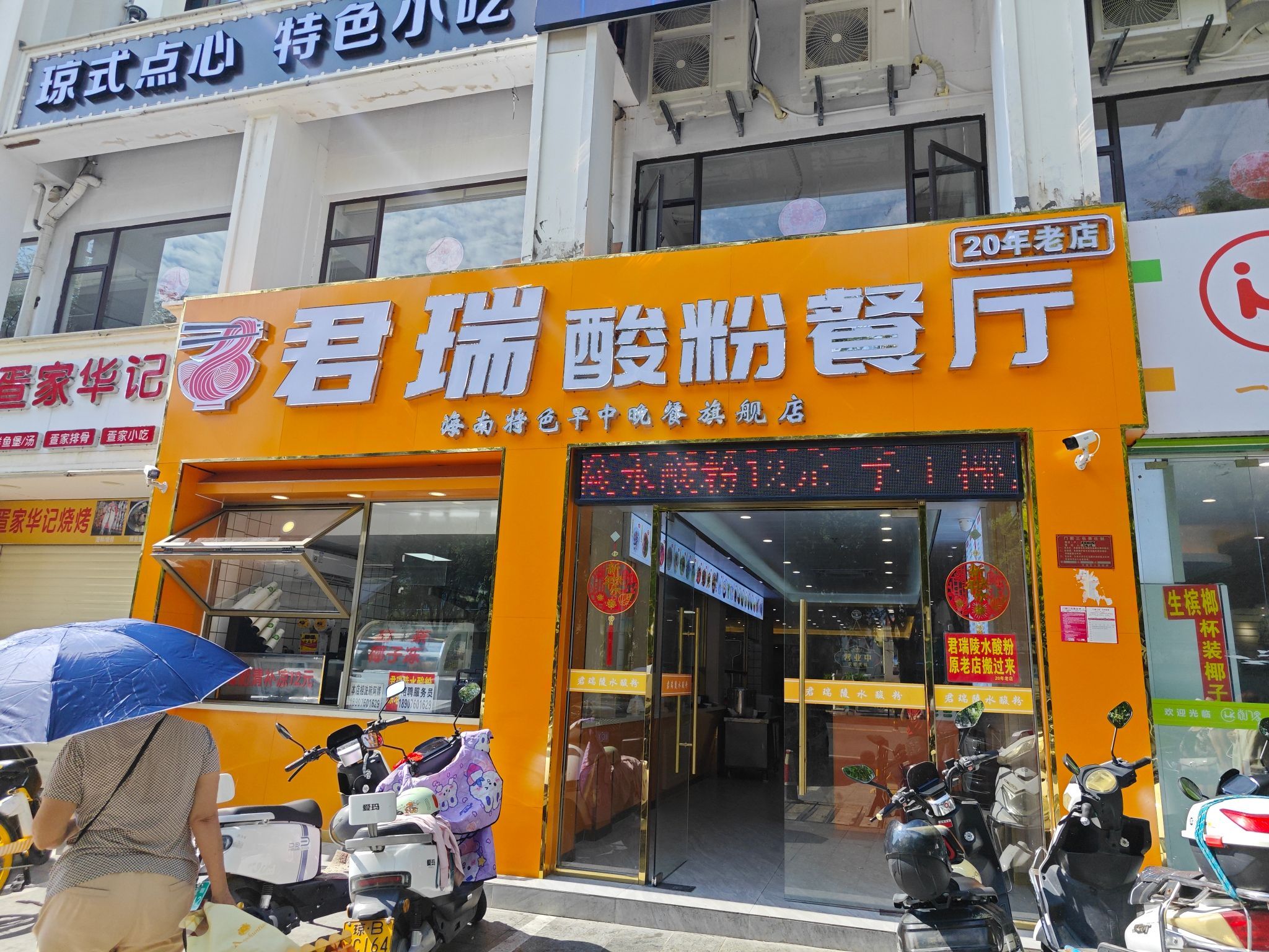 君瑞酸粉餐厅(海南特色早中晚餐旗舰店)
