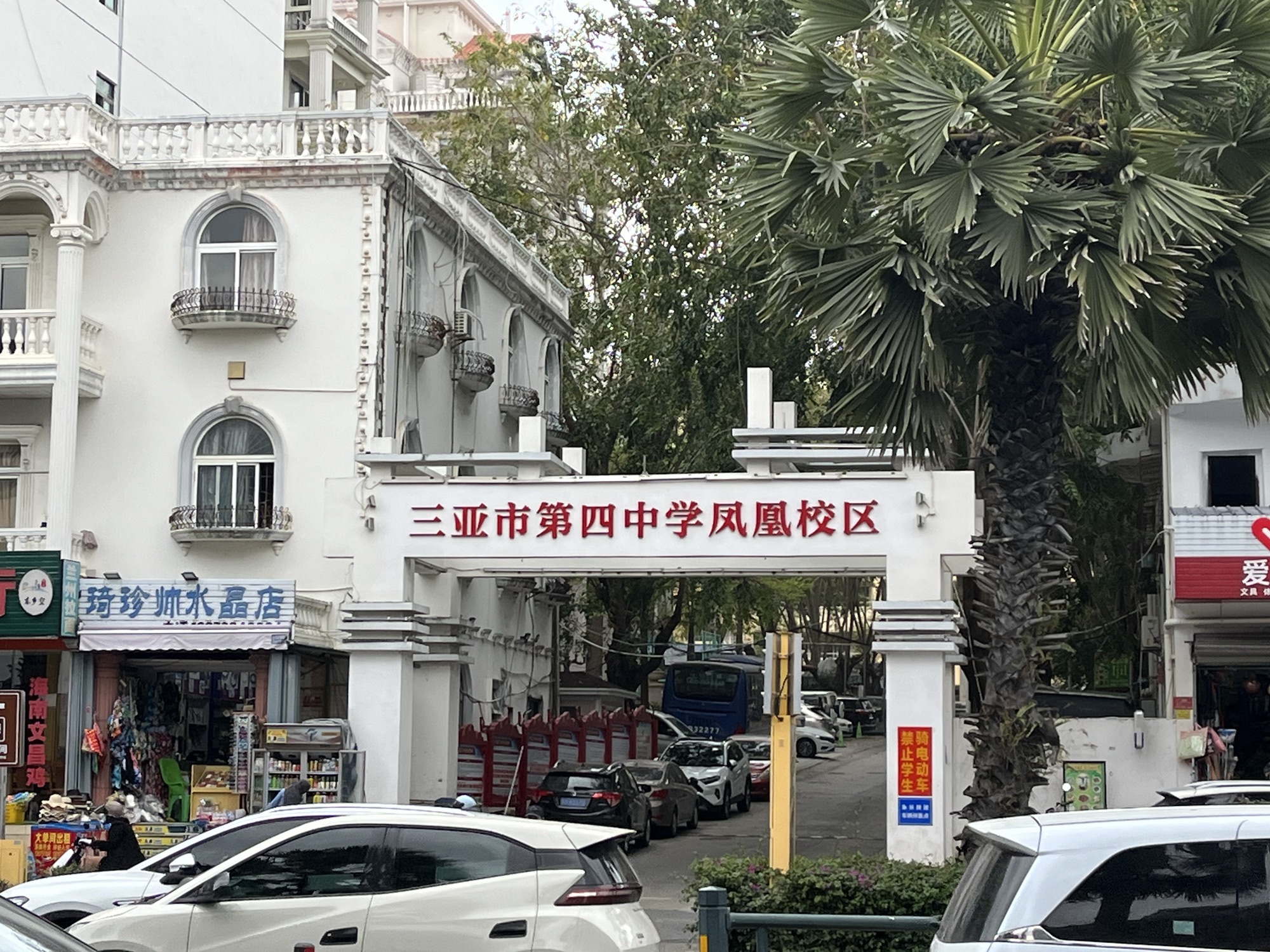 三亚市第四中学凤凰校区