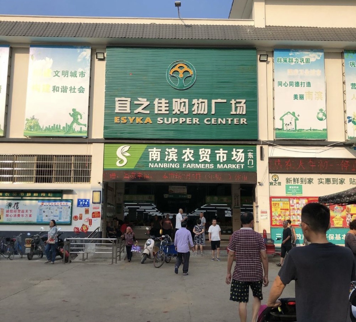 南滨农贸市场