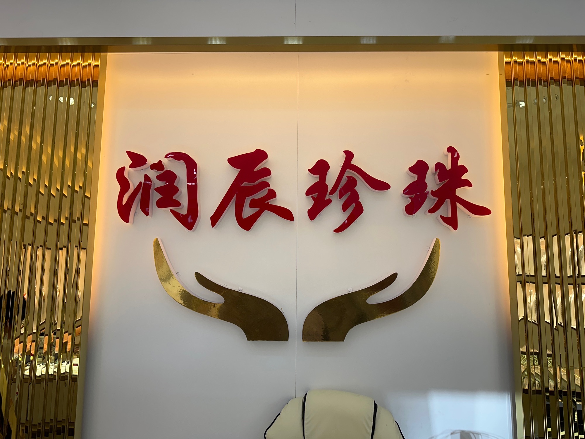 润辰珍珠(水晶)
