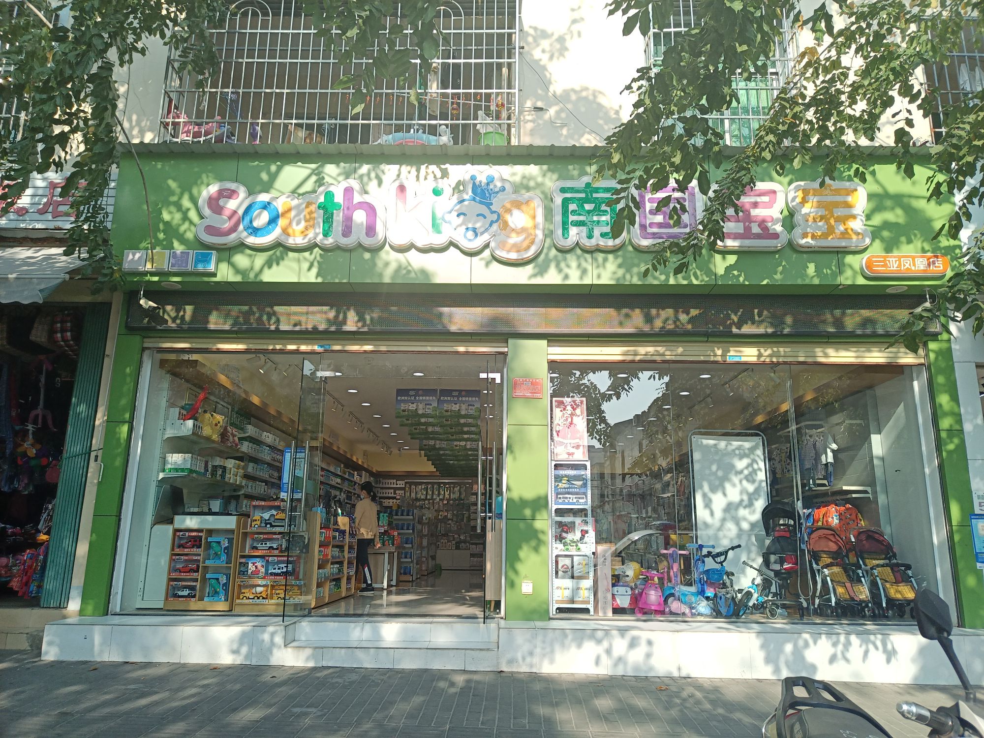 南国宝宝母婴(三亚凤凰店)