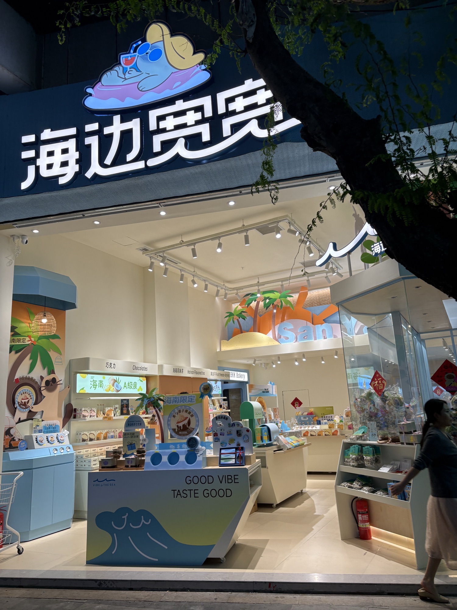 海边宽宽(三亚大东海店)