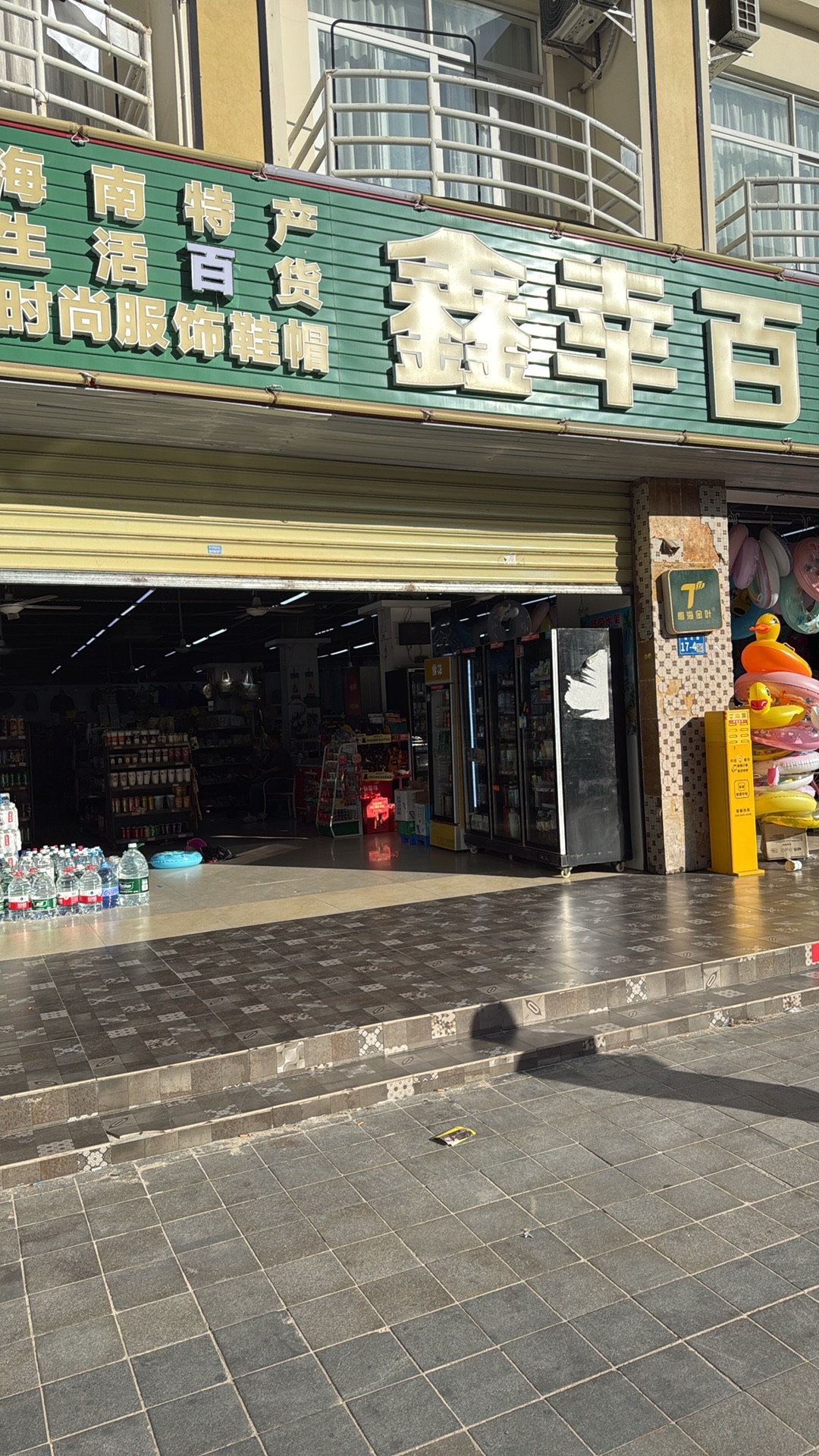 鑫幸百货超市(瑞海豪庭店)