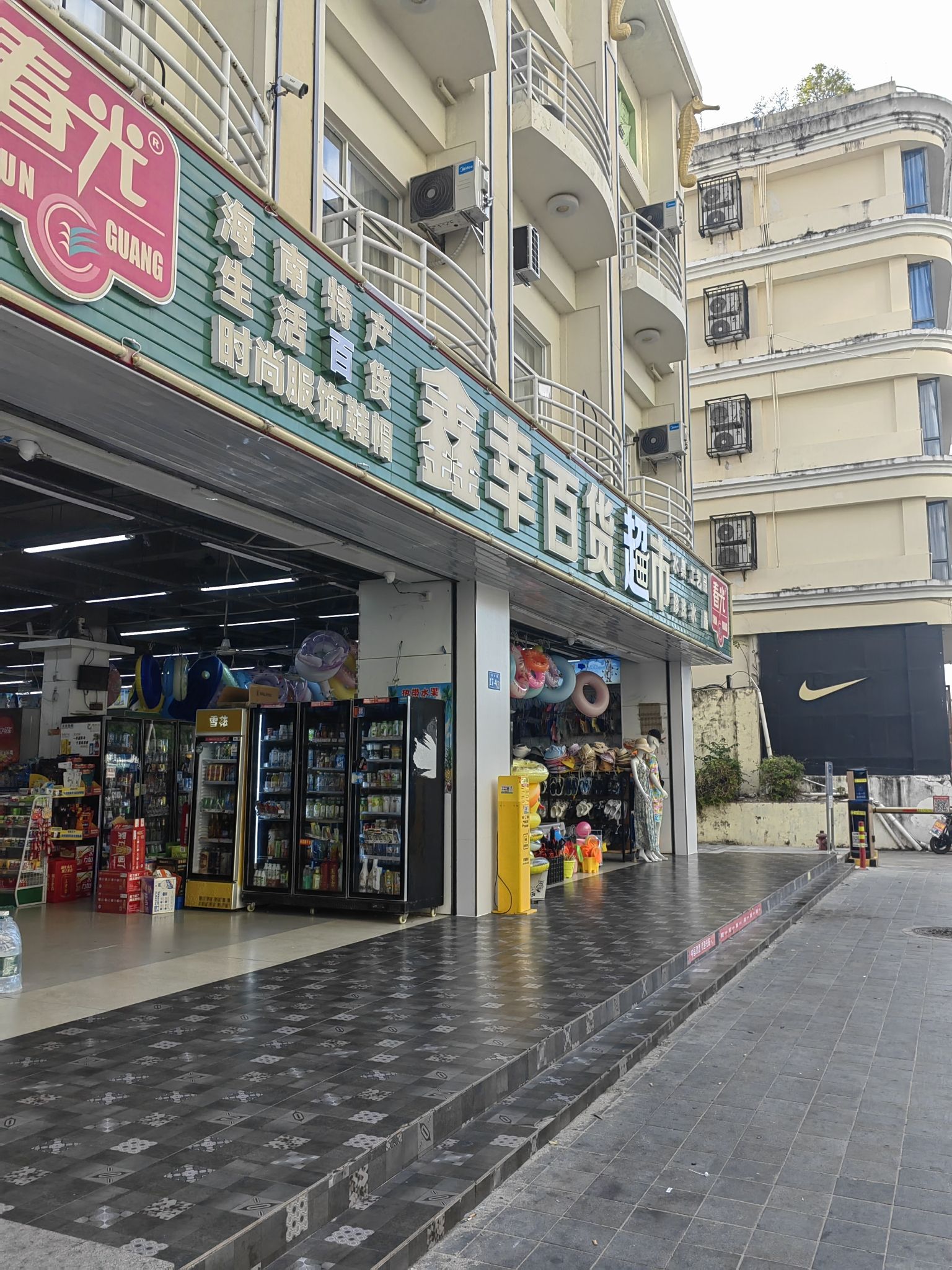 鑫幸百货超市(瑞海豪庭店)
