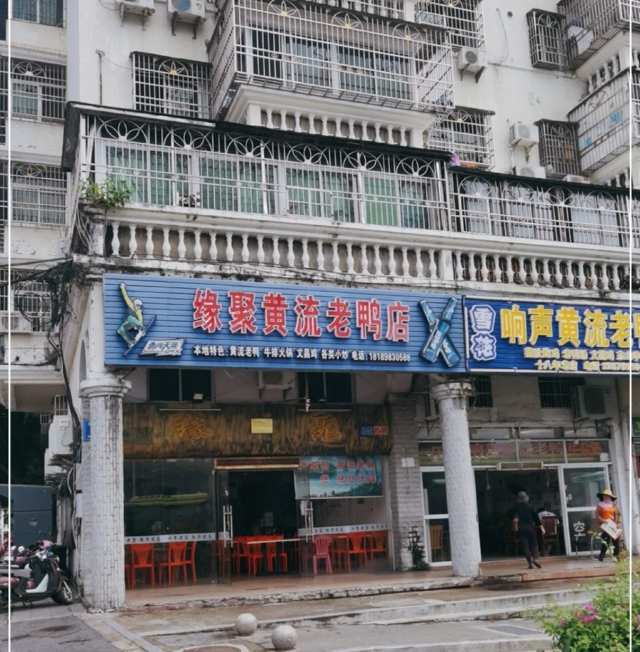 缘聚黄流老鸭店(胜利路店)