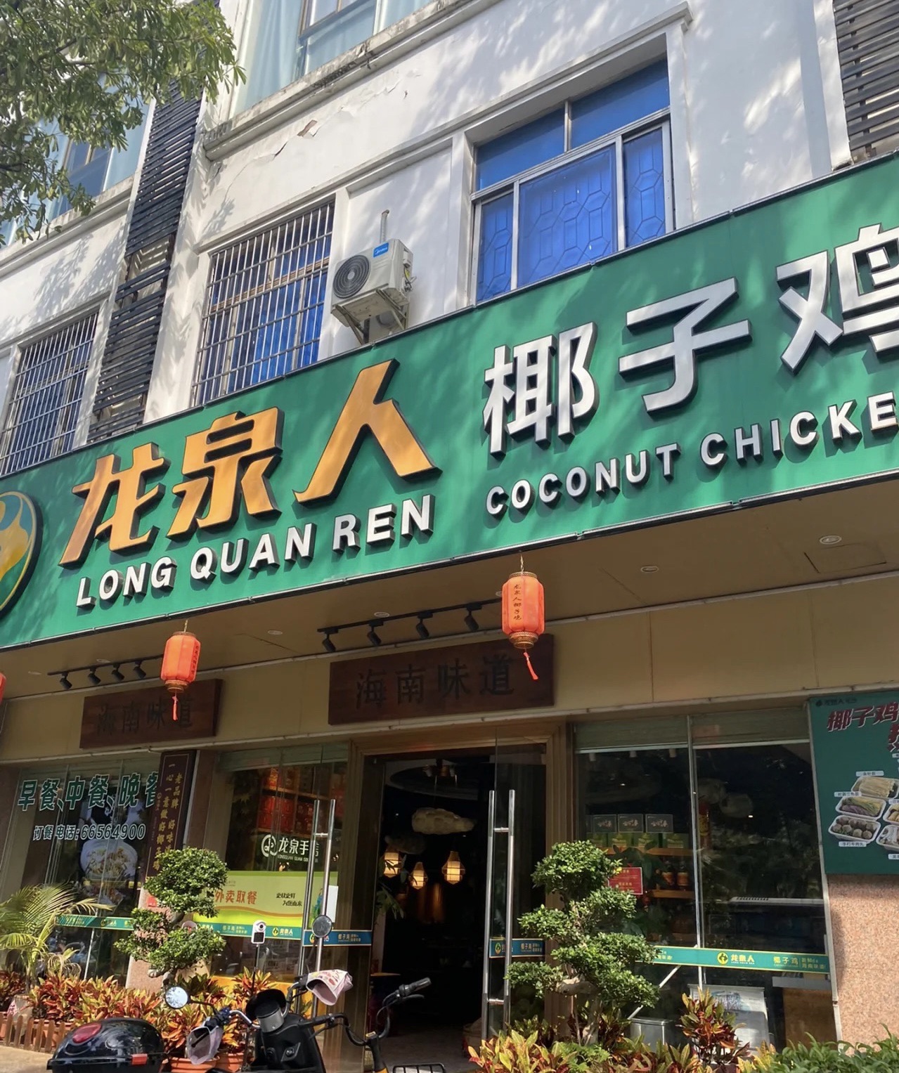 龙泉人椰子鸡(三亚旗舰店)