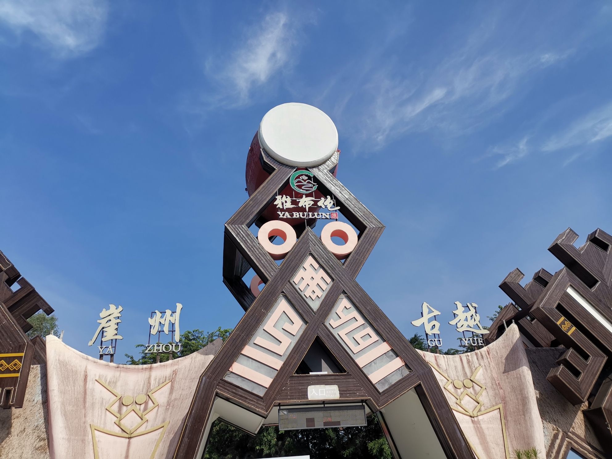 崖州古越景区-黎村苗寨(暂停开放)