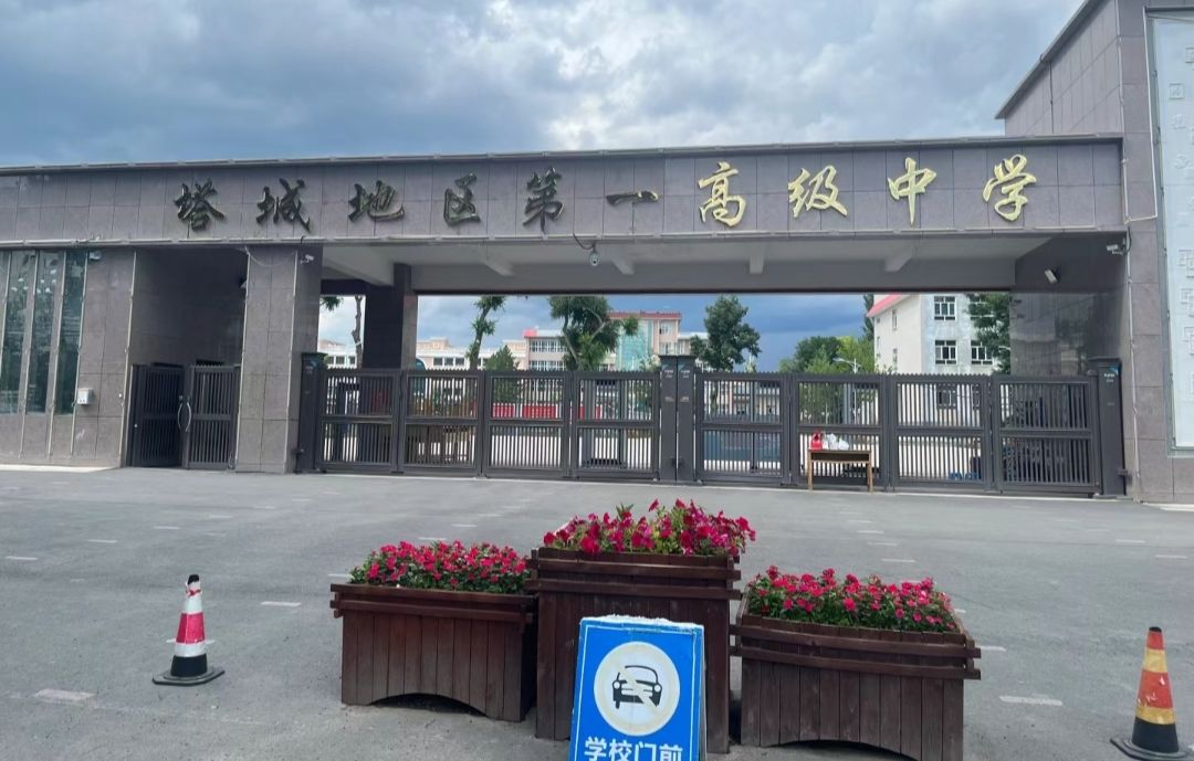 塔城地区第一高级中学
