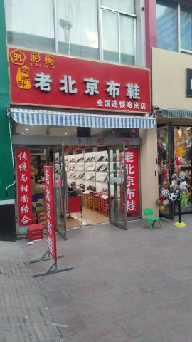 彩梅老北京布鞋
