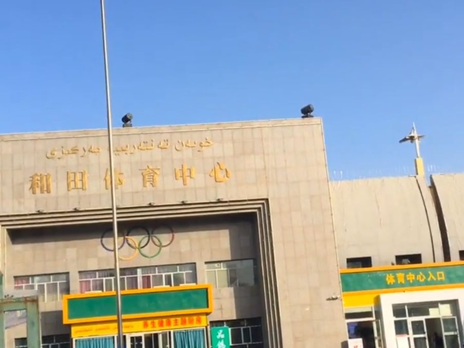和田体育中心