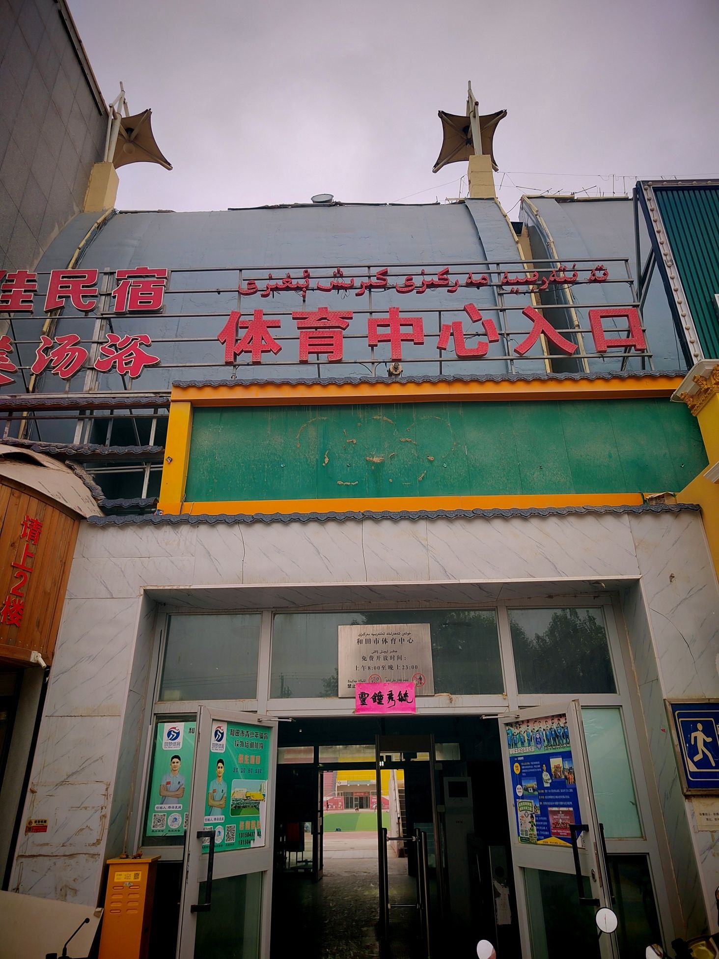 和田体育中心