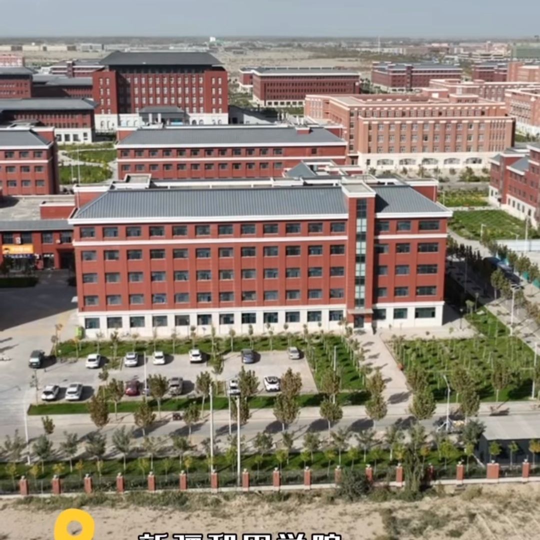 新疆和田学院