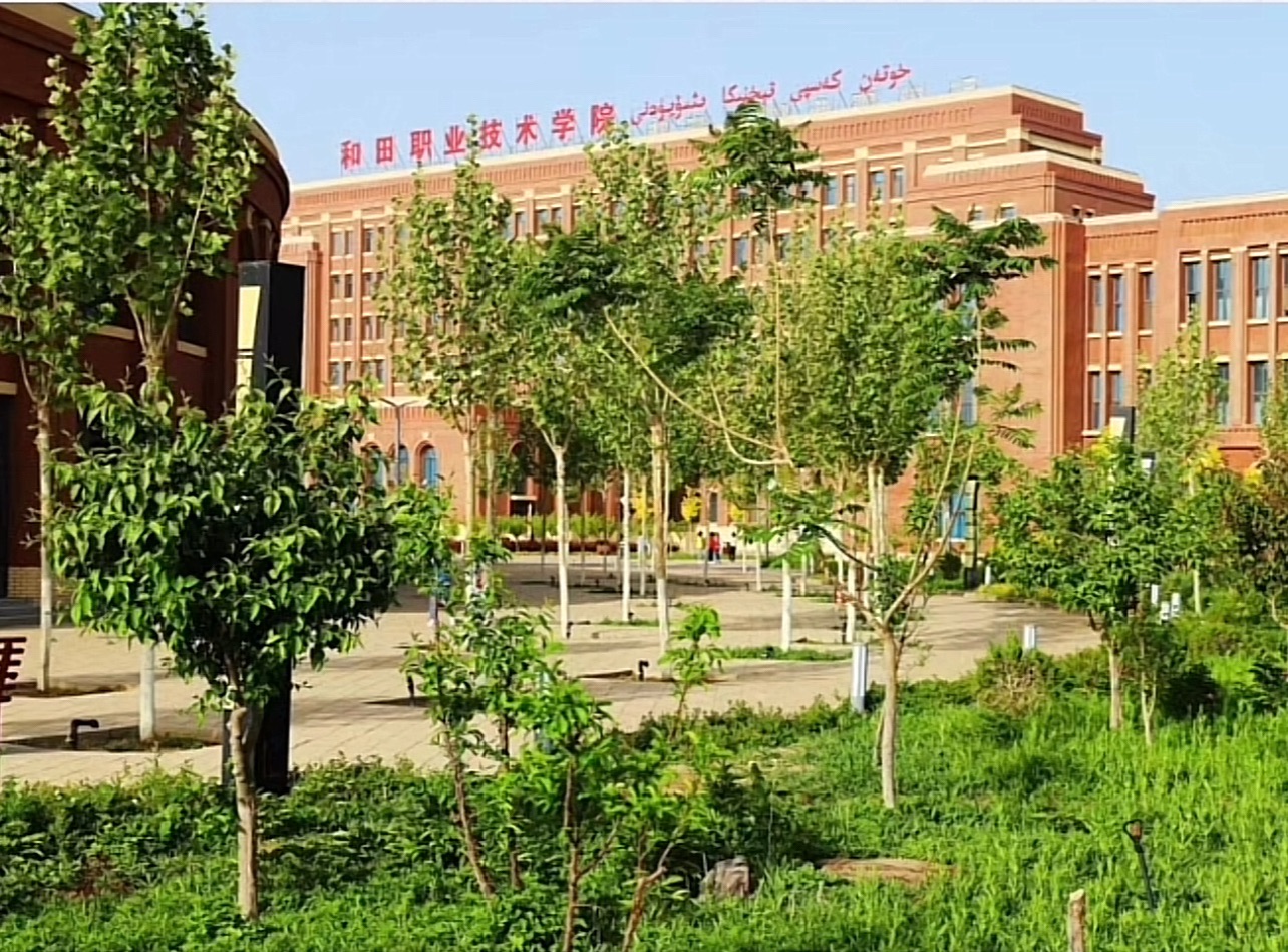 新疆和田学院